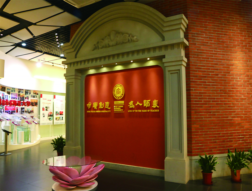 華東師范大學校史館